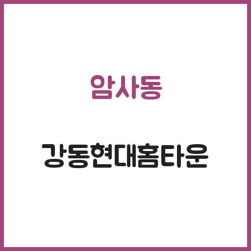 암사동 강동현대홈타운