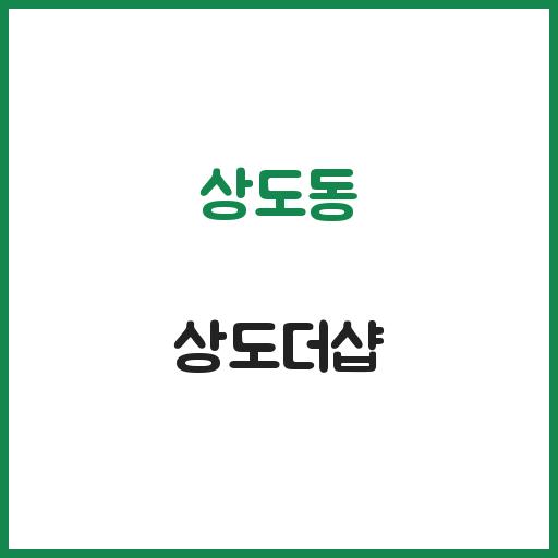 상도동 상도더샵