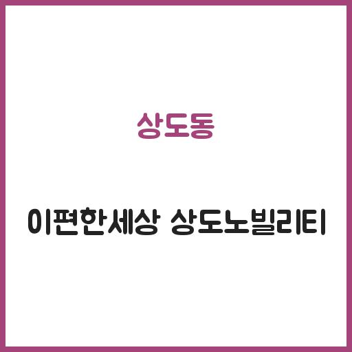 상도동 이편한세상 상도노빌리티