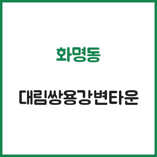 화명동 대림쌍용강변타운