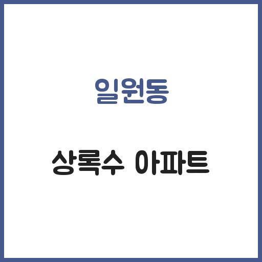 일원동 상록수 아파트