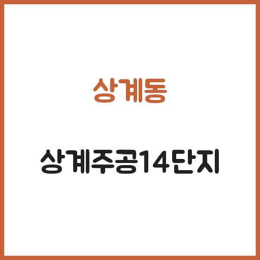 상계동 상계주공14단지