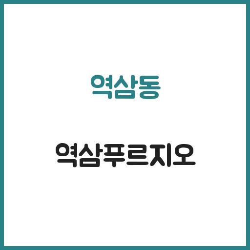 역삼동 역삼푸르지오