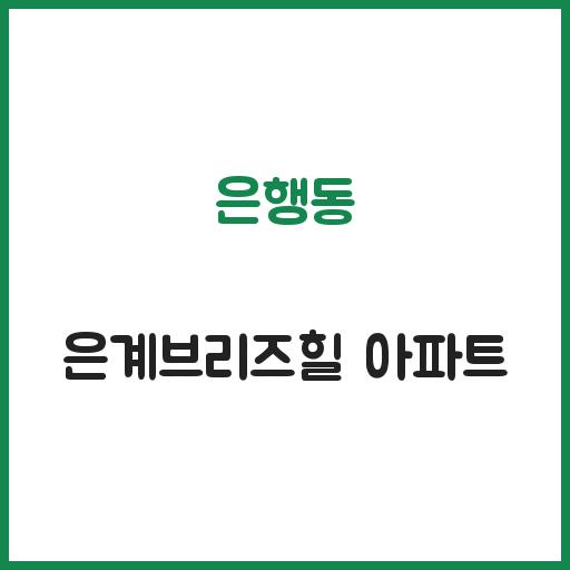 은행동 은계브리즈힐 아파트