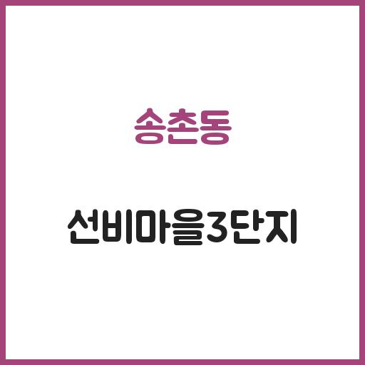 송촌동 선비마을3단지