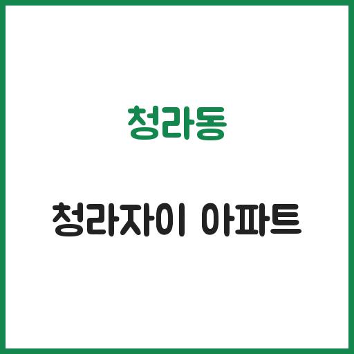 청라동 청라자이 아파트