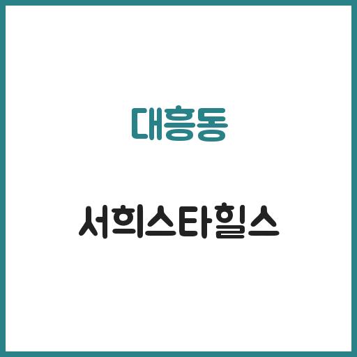 대흥동 서희스타힐스