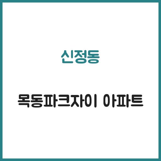 신정동 목동파크자이 아파트