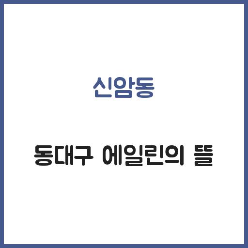 신암동 동대구 에일린의 뜰