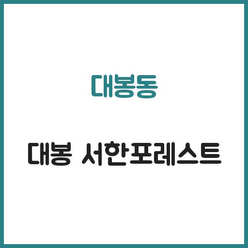 대봉동 대봉 서한포레스트