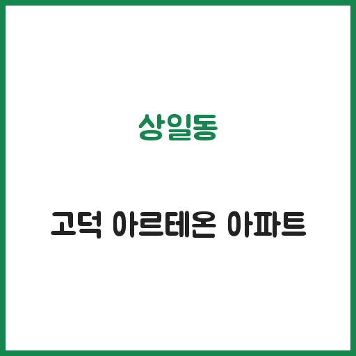 상일동 고덕 아르테온 아파트