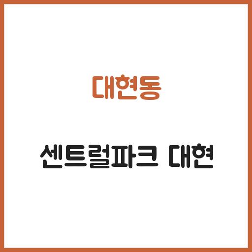 대현동 센트럴파크 대현