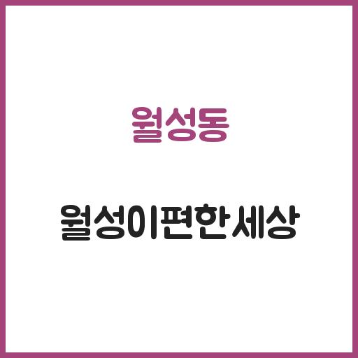 월성동 월성이편한세상