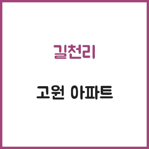 길천리 고원 아파트