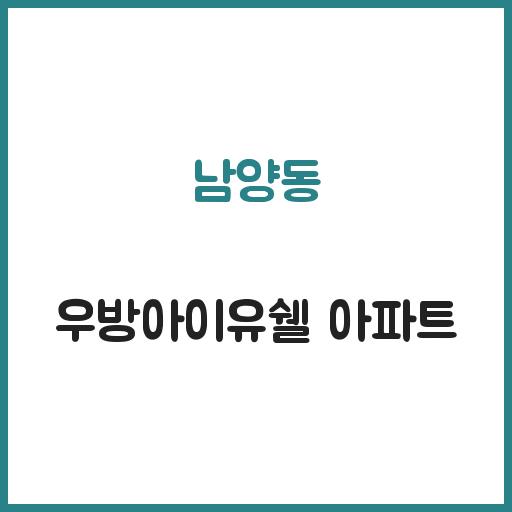 남양동 우방아이유쉘 아파트