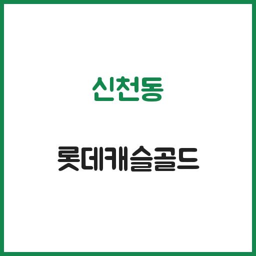 신천동 롯데캐슬골드