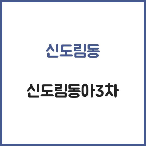 신도림동 신도림동아3차